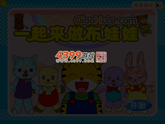 一起来做布娃娃 截图 3/5