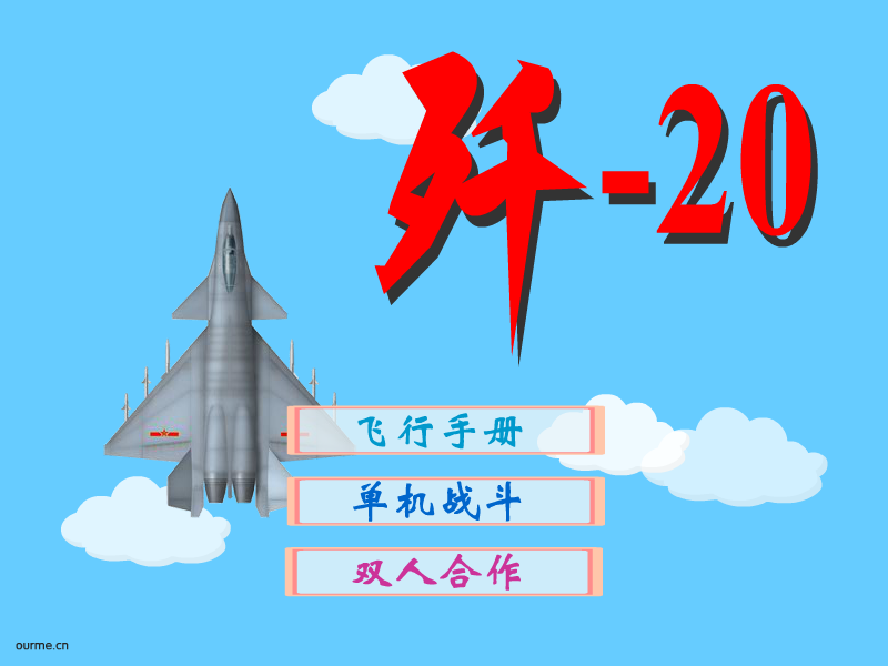 歼-20 截图 2/8