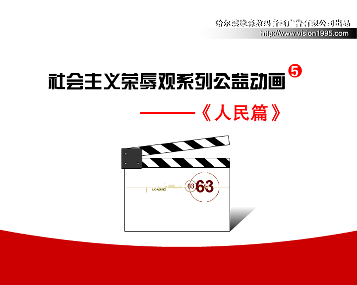 八荣八耻公益动画 之 人民篇 截图 1