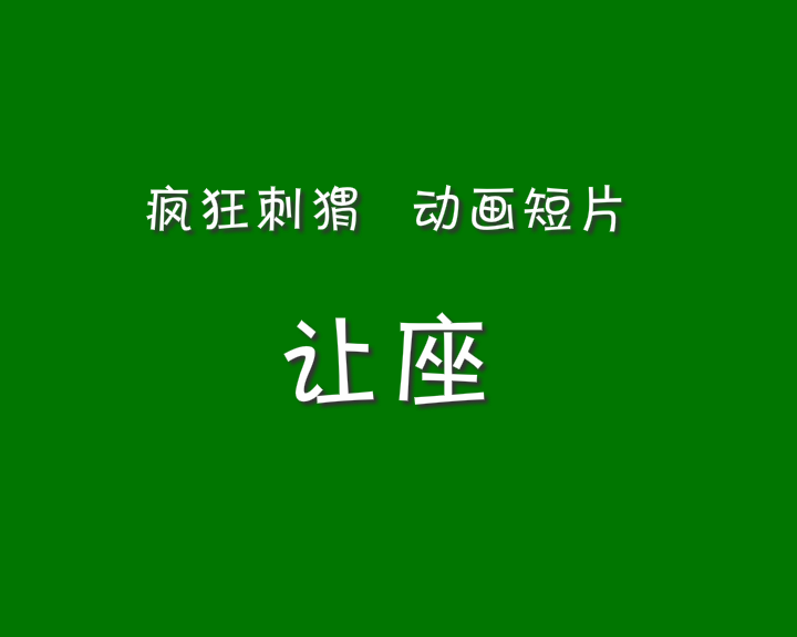 疯狂刺猬-让座 截图 2