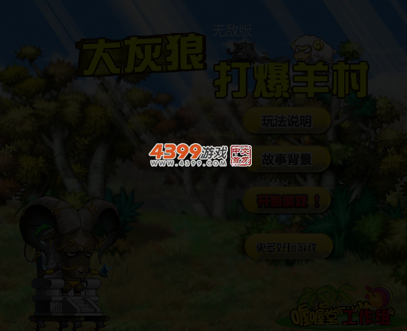 大灰狼打爆羊村无敌版 截图 4/6