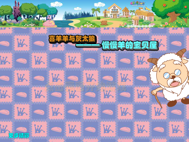 慢羊羊的藏宝屋 截图 4/8