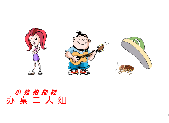 小强怕拖鞋（办桌二人组） 截图 3/8