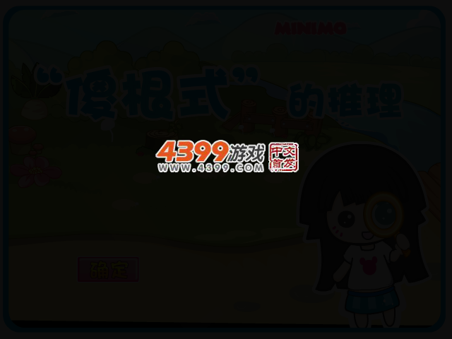 “傻根式”的推理心理 截图 2/8