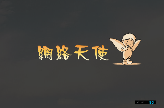 网络天使（风暴龙） 截图 5/8