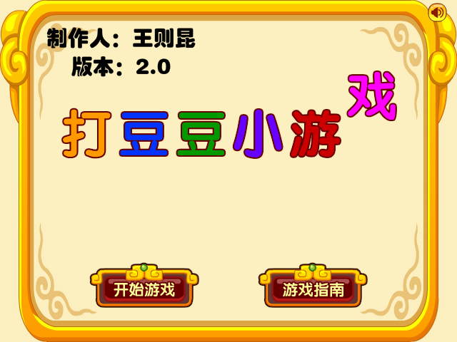打豆豆小游戏优化版 截图 7/8