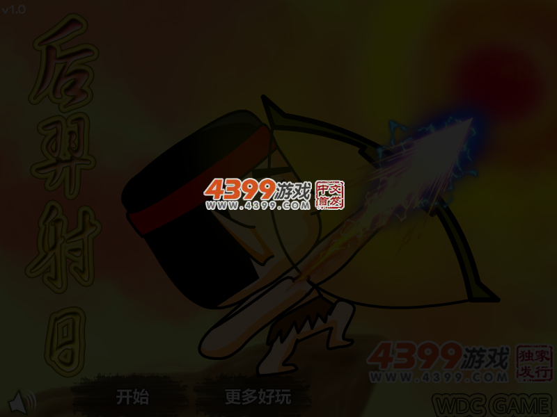 新后羿射日 截图 4/5