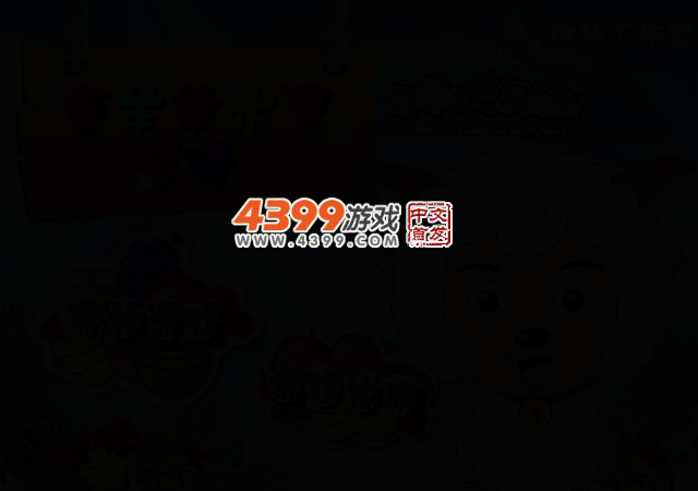 喜羊羊水果派对 截图 2/5