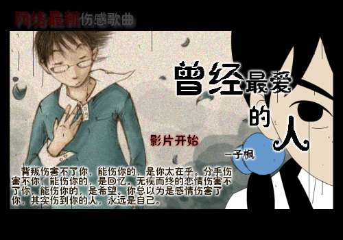 【曾经最爱的人】--网络最新伤感歌曲 截图 1