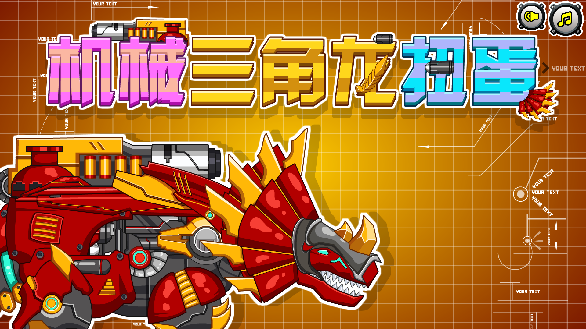 机械三角龙扭蛋 截图 4/8