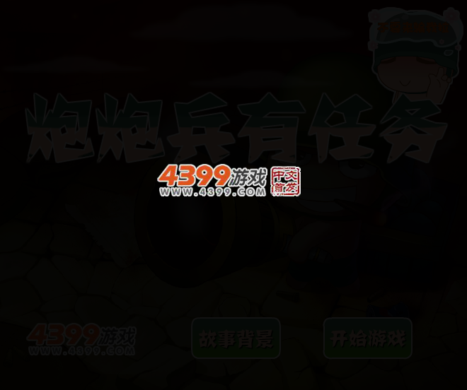 炮炮兵有任务 截图 3/6