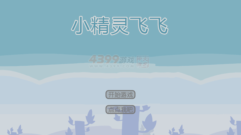 小精灵飞飞 截图 6/8