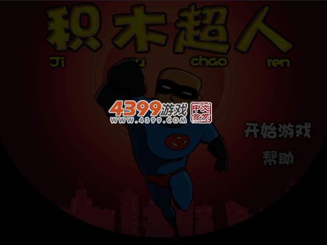 积木超人中文选关版 截图 3/4
