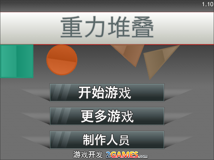 重力堆叠中文版 截图 1/8