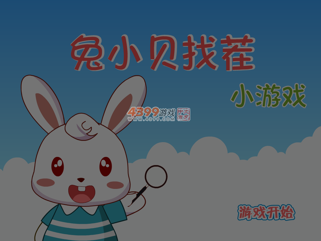 兔小贝找茬 截图 5/6