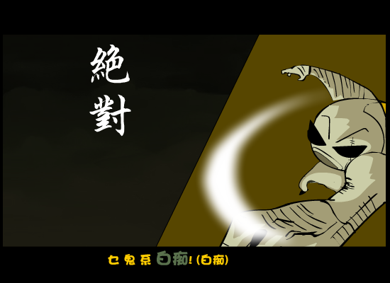 钟馗大战僵尸（阎绍鑫） 截图 5/8