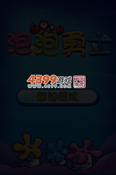 泡泡勇士 截图 4/6