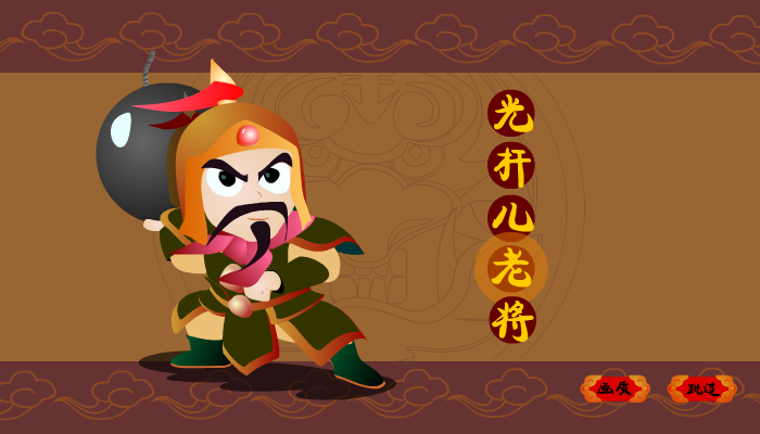 光杆儿老将 截图 6/8