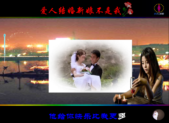 爱人结婚新娘不是我（鸽子） 截图 1/8