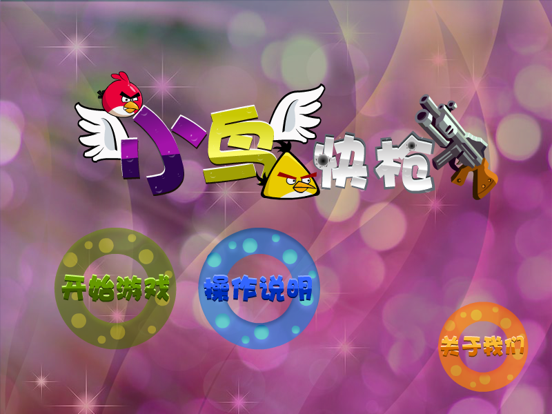快枪射小鸟 截图 8/8