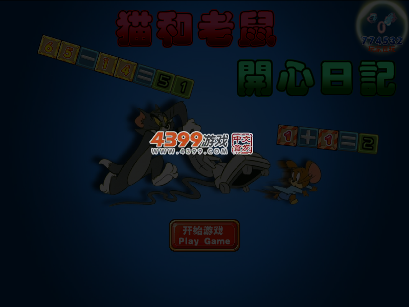 猫和老鼠开心日记 截图 4/5
