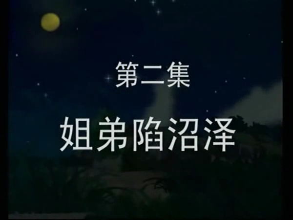 《芦荡金箭》第二集（ttkt） 截图 2/5