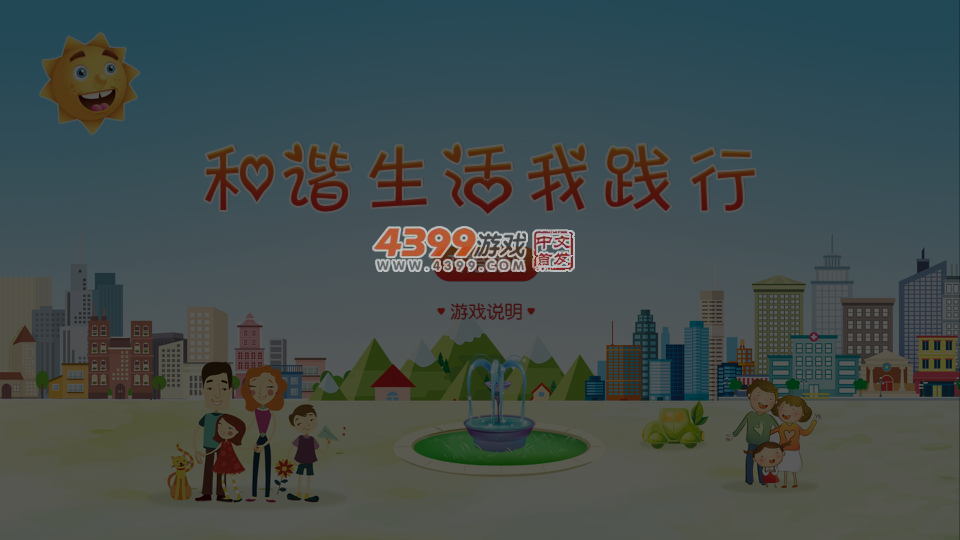和谐生活我践行 截图 6/8