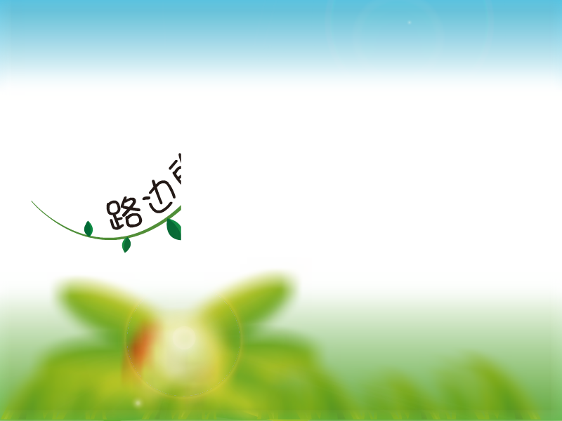 路边的野花不要踩（吴茗刚） 截图 3/8