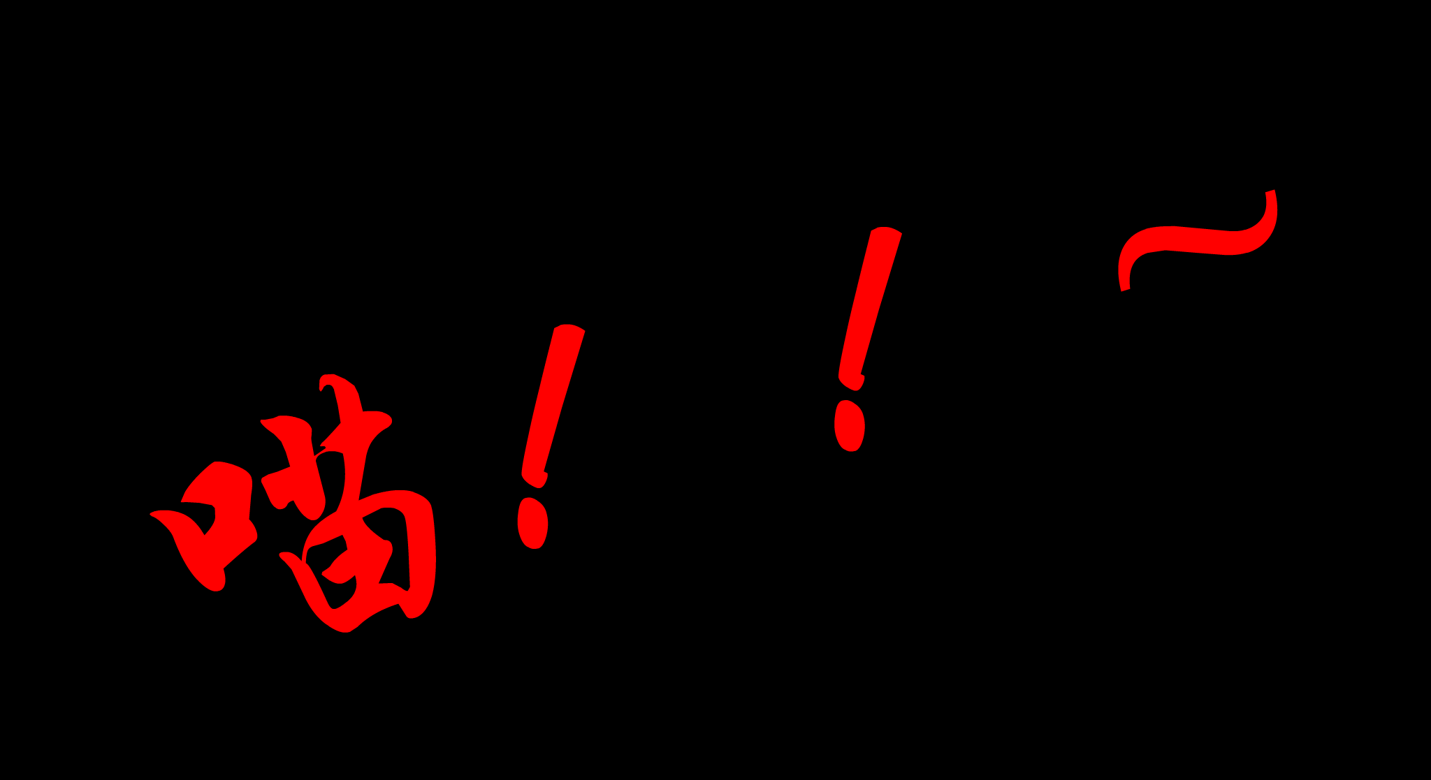 《恶女当家》主题歌 截图 8/8
