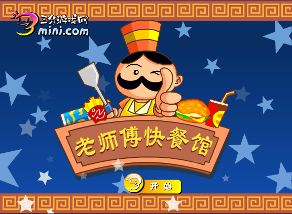 老师傅快餐店 截图 8/8