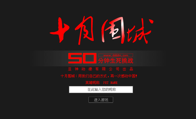 十月围城正式版 截图 2/8