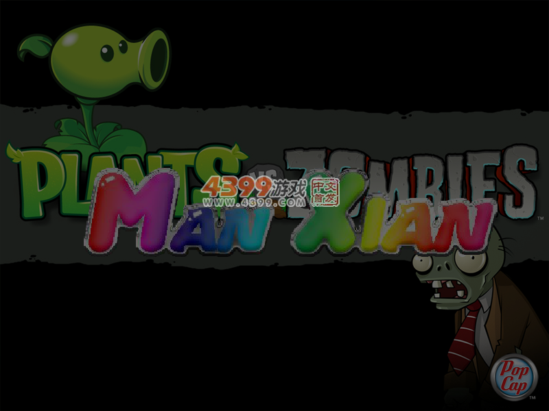 植物大战僵尸坦克版 截图 3/8
