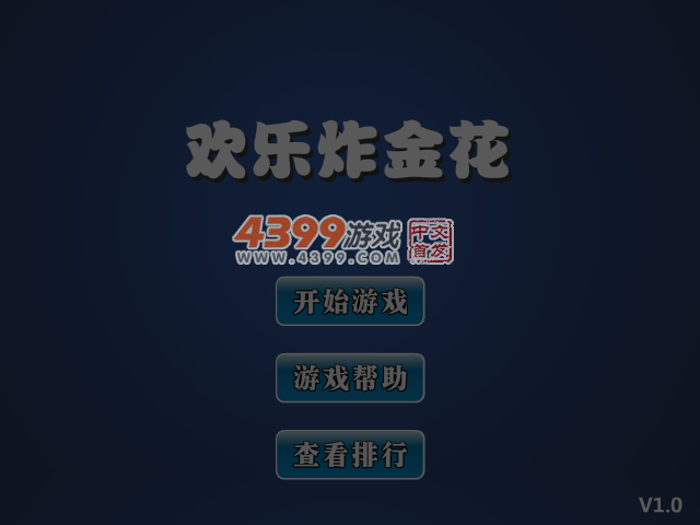 欢乐炸金花 截图 5/7