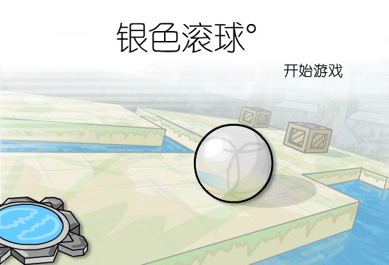 银色滚球中文版 截图 3/8