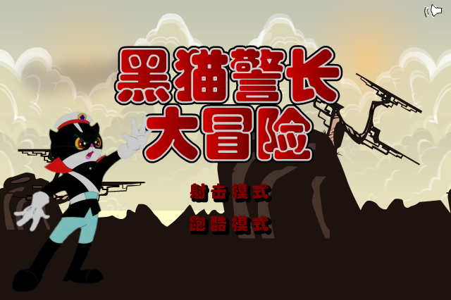 黑猫警长大冒险 截图 7/8