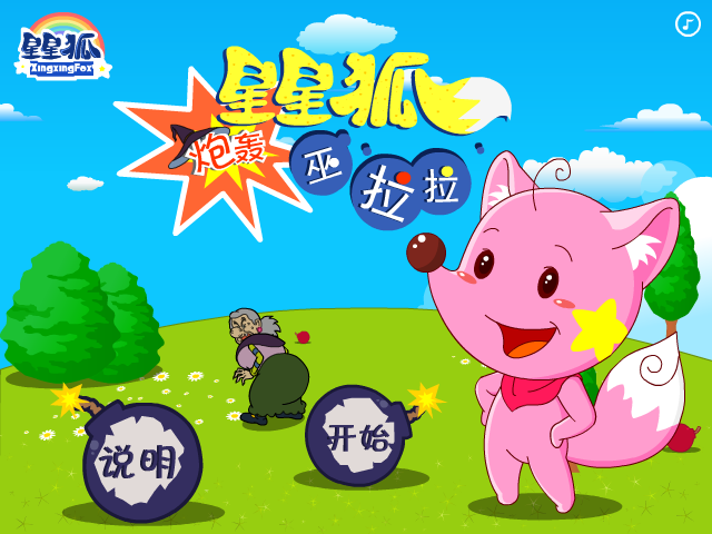 星星狐炮轰巫拉拉 截图 6/8