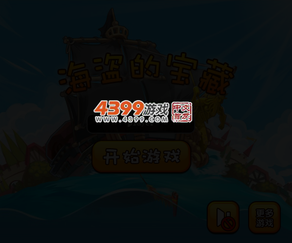 海盗宝藏之谜 截图 3/6