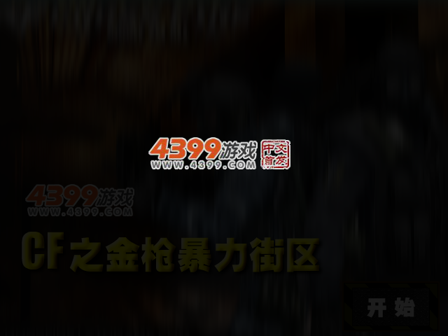 CF之金枪暴力街区 截图 3/5