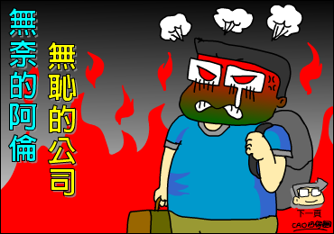 无奈的cao阿伦与无耻公司（CAO阿伦） 截图 1/8