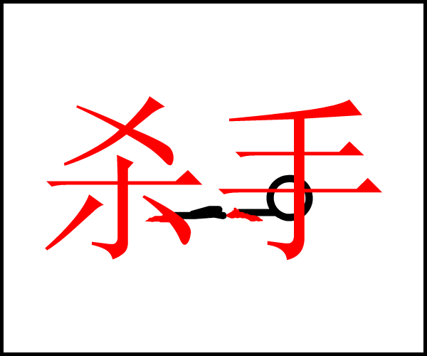 杀手（黄金612） 截图 3/8