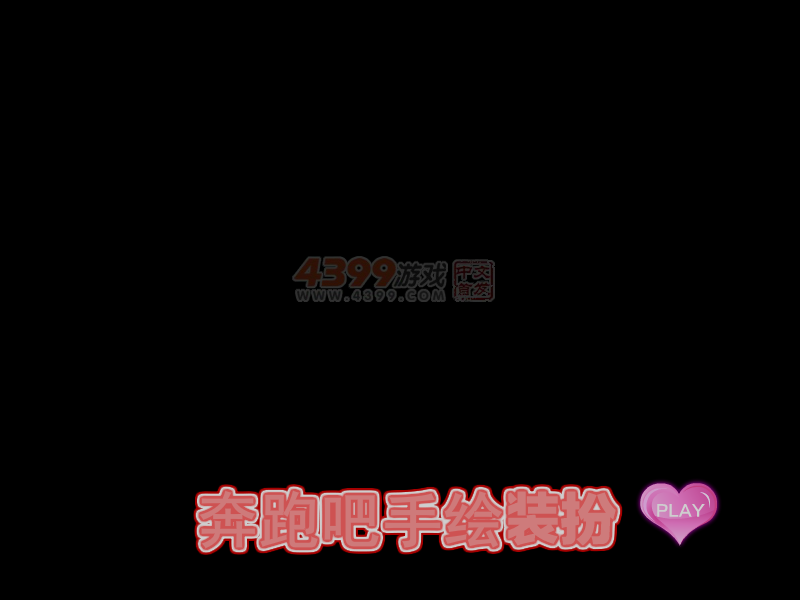 奔跑吧手绘装扮 截图 5/6