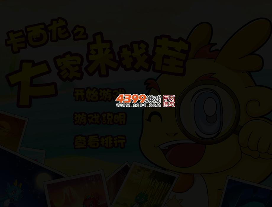 卡西龙之找茬 截图 3/5