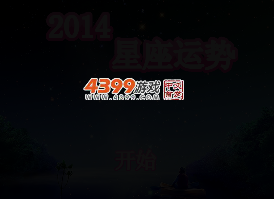 2014星座运势 截图 4/6