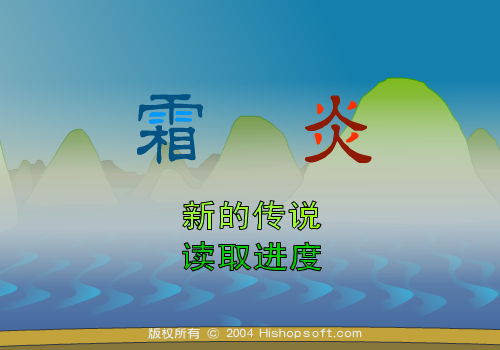 霜炎传说 下（汗青） 截图 6/8