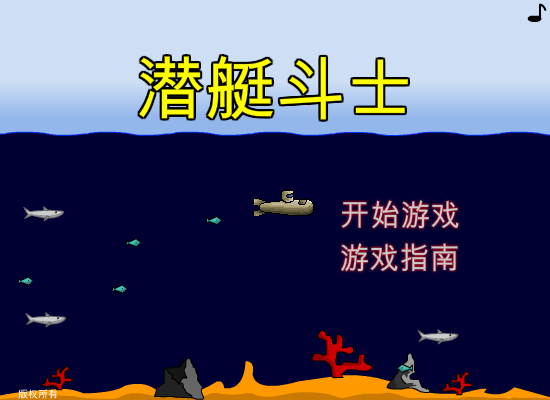 潜艇战机中文版 截图 3/6