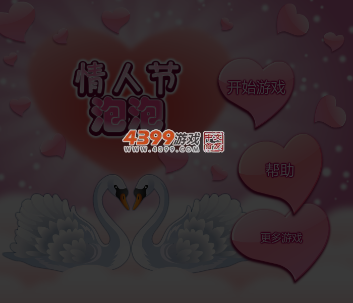 情人节泡泡 截图 4/5