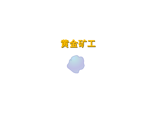 黄金矿工进阶版 截图 5/8