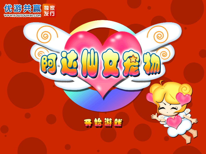 阿达仙女宠物中文版 截图 4/8