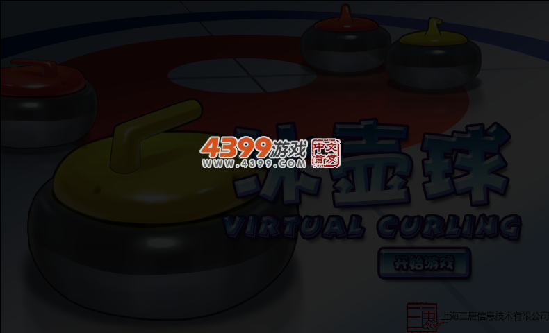 冰壶球 截图 5/7