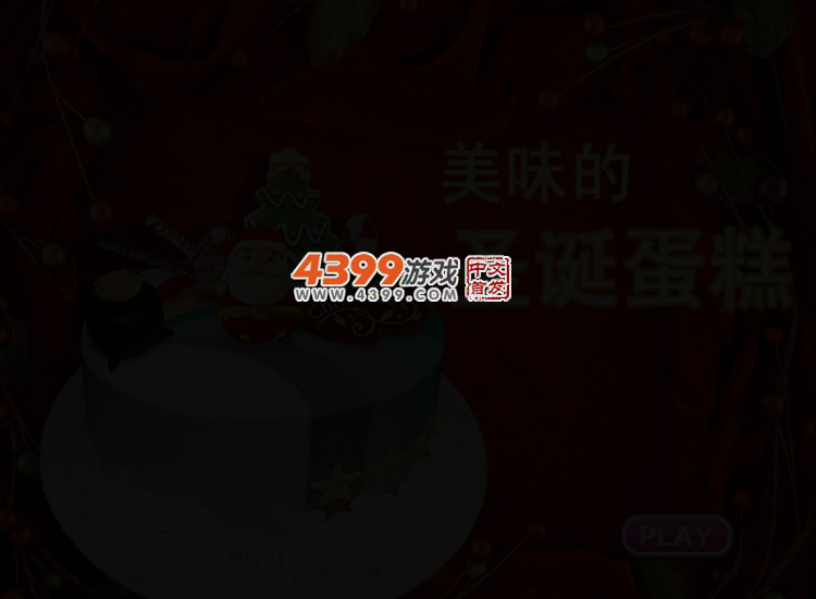 美味的圣诞大蛋糕 截图 4/6